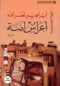 أعراس آمنة - الملهاة الفلسطينية
