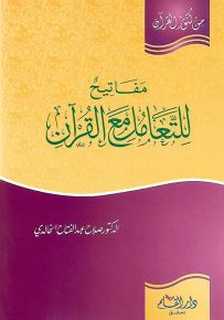 مفاتيح للتعامل مع القرآن - سلسلة من كنوز القرآن
