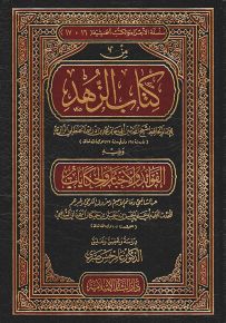 من كتاب الزهد ويليه الفوائد والأخبار والحكايات