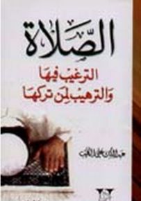 الصلاة الترغيب فيها والترهيب لمن تركها