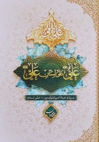 علي على لسان علي : سيرة حياة أمير المؤمنين على لسانه