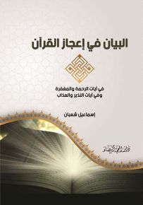 البيان في إعجاز القرآن في آيات الرحمة والمغفرة وفي آيات النذير والعذاب
