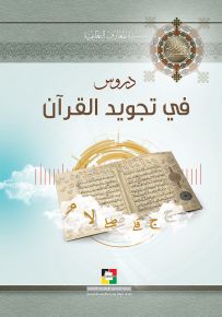 دروس في تجويد القرآن - الجزء الأول