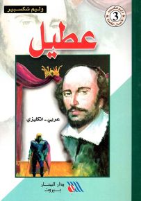عطيل