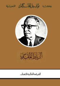 الرباط المقدس