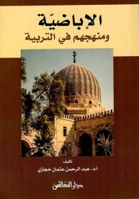 الإباضية ومنهجهم في التربية