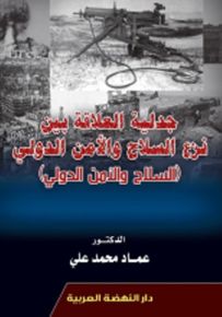 جدلية العلاقة بين فزع السلاح والأمن الدولي: السلاح والأمن الدولي