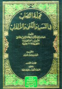 مجلة النصاب في النسب والكنى والألقاب