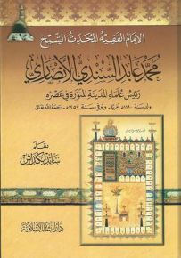 الإمام الفقيه محمد عابد السندي الأنصاري