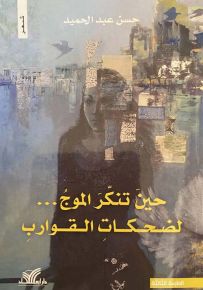 حين تنكر الموج... لضحكات القوارب