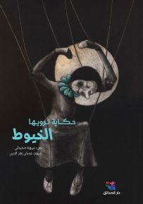 حكاية ترويها الخيوط
