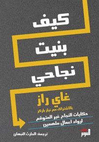كيف بنيت نجاحي: حكايات النجاح غير المتوقع لرواد أعمال ملهمين