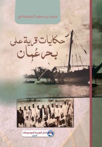 حكايات قرية على بحر عمان