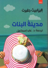 مدينة البنات