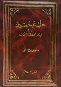 طه حسين في ميزان العلماء والأدباء