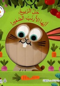 حل الربيع أيها الأرنب الصغير! - سلسلة وجوه صغيرة