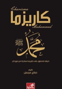 كاريزما محمد (ص) : دليلك للحصول على كاريزما ساحرة من نوع آخر