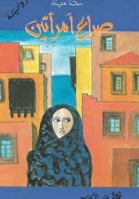 صراع امرأتين