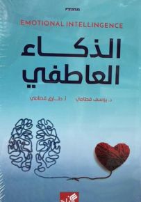 الذكاء العاطفي