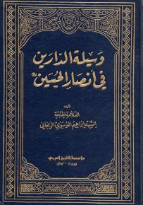 وسيلة الدارين في أنصار الحسين
