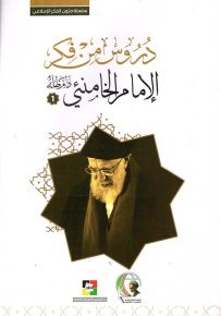 دروس من فكر الإمام الخامئني - الجزء الأول