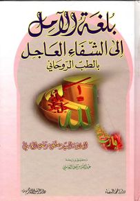 بلغة الآمل إلى الشفاء العاجل بالطب الروحاني