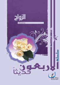 الزواج