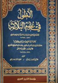 الأصول في علم البلاغة