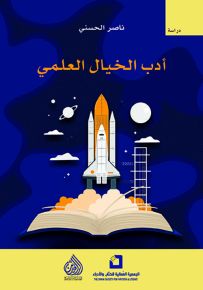 أدب الخيال العلمي