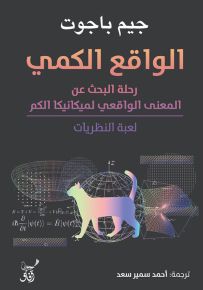 الواقع الكمي : رحلة البحث عن المعنى الواقعي لميكانيكا الكم - لعبة النظريات
