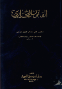 القانون التجاري: العقود التجارية - الأوراق التجارية - عمليات البنوك