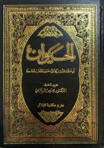 كتاب الحيوان