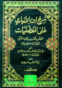 شرح ابن الانباري على المفضليات للمفضل بن محمد الضبي