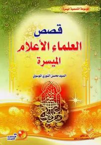 قصص العلماء الأعلام الميسرة