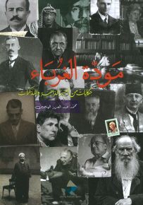 مودة الغرباء : حكايات من السير الذاتية والمذكرات