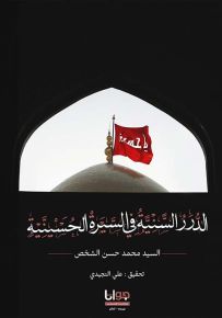 الدرر السنية في السيرة الحسينية