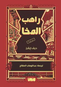 راهب المخا