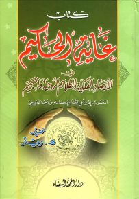كتاب غاية الحكيم في الأرصاد الفلكية والطلاسم الروحية والتنجيم