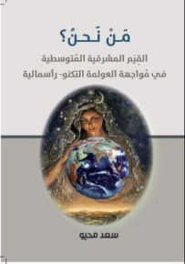 من نحن؟ القيم المشرقية المتوسطية في مواجهة العولمة التكنو - رأسمالية