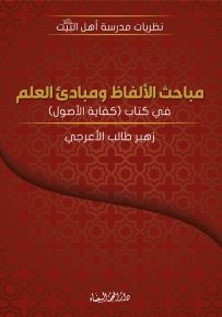 مباحث الألفاظ ومبادئ العلم في كتاب كفاية الأصول - سلسلة نظريات مدرسة أهل البيت