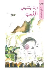 ولا ينتهي اللعب