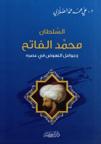 السلطان محمد الفاتح وعوامل النهوض في عصره
