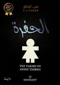 الحفرة