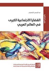 القضايا الاجتماعية الكبرى في العالم العربي