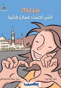 مريم التي أحبت عمان كثيراً - سلسلة قصص سلم القراءة