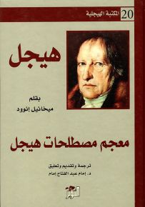 معجم مصطلحات هيجل