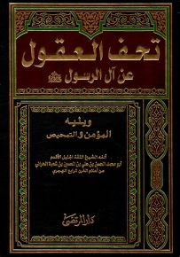 تحف العقول عن آل الرسول ويليه المؤمن والتمحيص