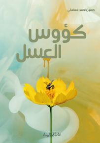 كؤوس العسل