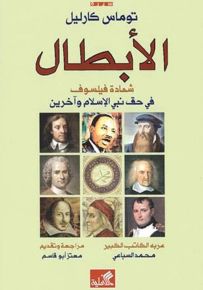الأبطال : شهادة فيلسوف في حق نبي الإسلام وآخرين