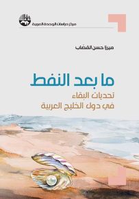 ما بعد النفط : تحديات البقاء في دول الخليج العربية